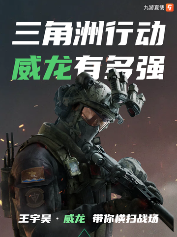 王宇昊来袭，三角洲行动威龙到底强不强截图1