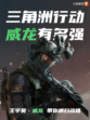 王宇昊来袭，三角洲行动威龙到底强不强