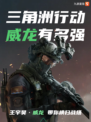 王宇昊来袭，三角洲行动威龙到底强不强