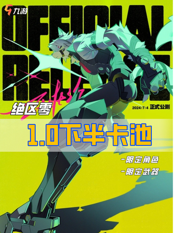 🤩绝区零1.0版本下半卡池 帅气女警朱鸢上线！截图1