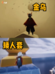 ✨揭秘《光·遇》初始大人该怎么穿搭！截图4
