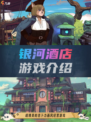 💫踏入奇妙世界，银河酒店介绍！