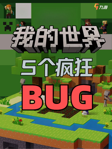 我的世界5个疯狂bug，你知道几个？截图1