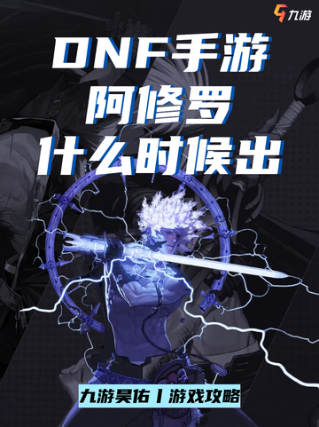 还不知道DNF手游阿修罗什么时候出？截图1