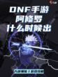 还不知道DNF手游阿修罗什么时候出？