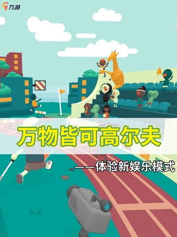 玩万物皆可高尔夫， 体验新高尔夫娱乐模式！截图1