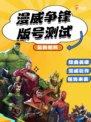 🔥独家揭秘！漫威争锋版号测试大爆料，超级英雄对决即将燃爆你的屏幕！🎮