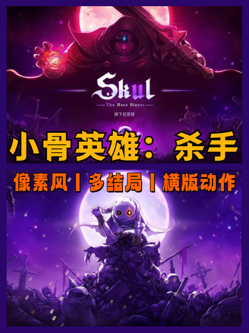 【小骨英雄杀手】生存技巧&战斗指南🏹️截图1