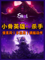 【小骨英雄杀手】生存技巧&战斗指南🏹️