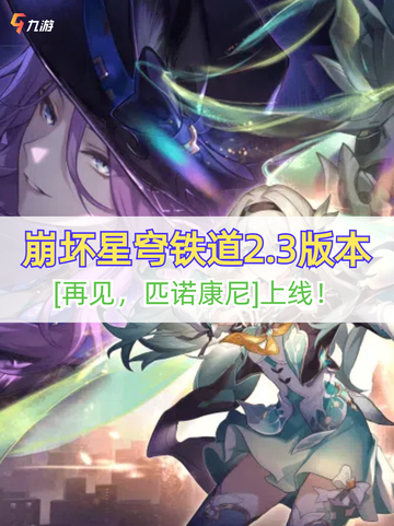 🌠【崩坏星穹铁道2.3版本】新旅程开启！截图1