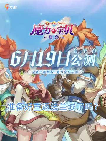 🌟 重磅消息！魔力宝贝复兴 正式定档619！截图1