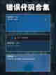 Steam错误代码合集，该怎么做？截图5
