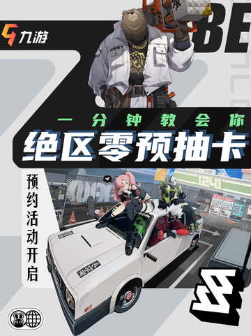 🎉九游带你玩转新游戏！🎮 绝区零预抽卡来啦！🌟截图1
