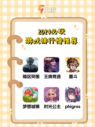 2024必玩游戏排行榜推荐 趣味人气手游大盘点截图1