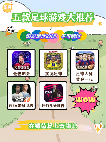 💥热爱足球的你，不可错过的五款足球游戏推荐！🏆截图1