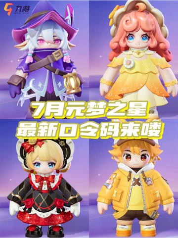 元梦之星最新兑换码分享|7月最新合集来啦！截图1