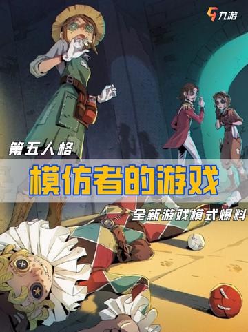📝第五人格新模式模仿者的游戏即将上线截图1