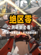 🤹绝区零萌新注意事项，开荒必备攻略！