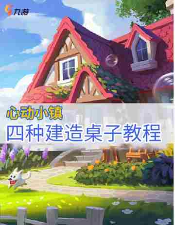 心动小镇桌子教程 | 4种简单制作方法截图1
