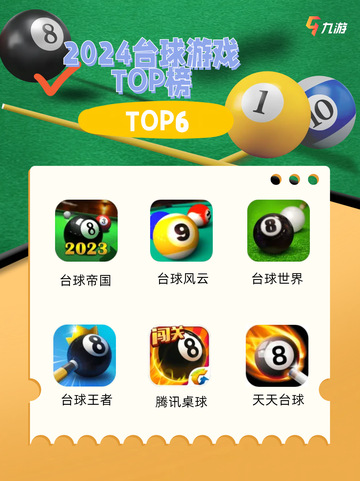 2024年超炫台球游戏TOP榜，你准备好挑战了吗？🎱截图1