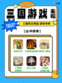 🔥三国风云再起，三国游戏回味传奇🏰