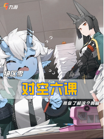 🎯除恶务尽 绝区零阵营对空六课截图1