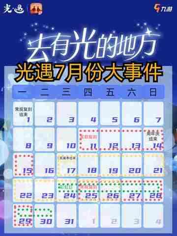 🔥光遇日历 | 光遇7月份活动时间表截图1