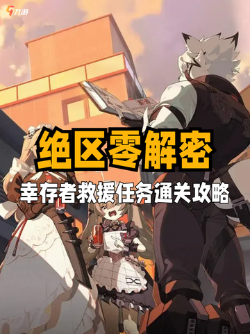👀绝区零解密：幸存者救援最全路线来啦！截图1
