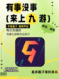 超火游戏盒子！有事没事来上九游