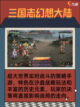 📱穿越三国，三国游戏等你实现三国梦🌟截图4