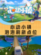 🌈心动小镇泡泡刷新点位一览截图1