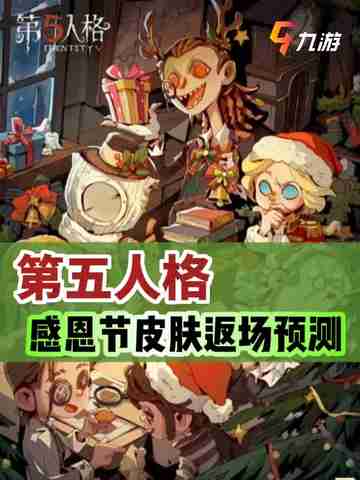 第五人格感恩节皮肤返厂预测，超准确🎮✨截图1