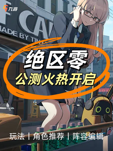 🌟【公测启动！】绝区零大门已开，未来科技世界等你来探！截图1