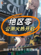 🌟【公测启动！】绝区零大门已开，未来科技世界等你来探！
