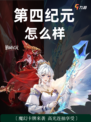 🔥探索第四纪元，魔幻卡牌策略新纪元！