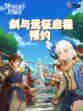 ✨🎉【剑与远征：启程】预约攻略来啦！🎉✨