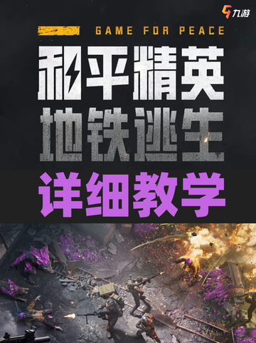和平精英地铁逃生模式详细教学💥截图1