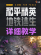 和平精英地铁逃生模式详细教学💥