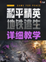 和平精英地铁逃生模式详细教学💥