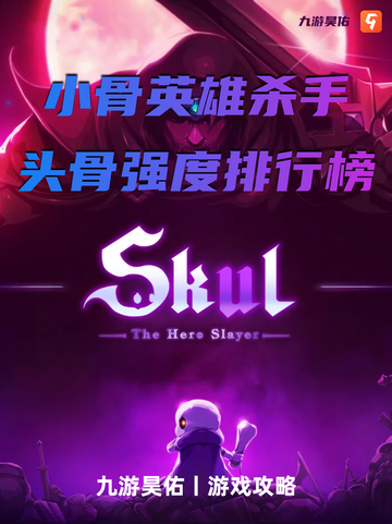 九游带你探秘！小骨英雄杀手头骨强度排行🔥截图1