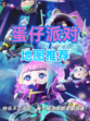 🐣 【探索蛋仔世界】《蛋仔派对》地图推荐来啦！