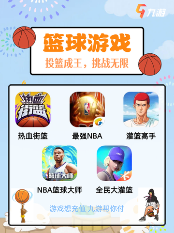 🏀九游篮球游戏合集！一起挥洒汗水，成就篮球传奇！🏆截图1