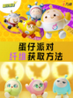 【九游带您了解】🎉蛋仔派对纤维怎么获取？