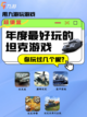 征战沙场，畅享热血！年度最好玩的坦克游戏大集合！🎮截图1