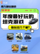 征战沙场，畅享热血！年度最好玩的坦克游戏大集合！🎮