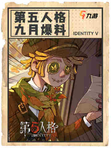 🎉 第五人格九月爆料截图1