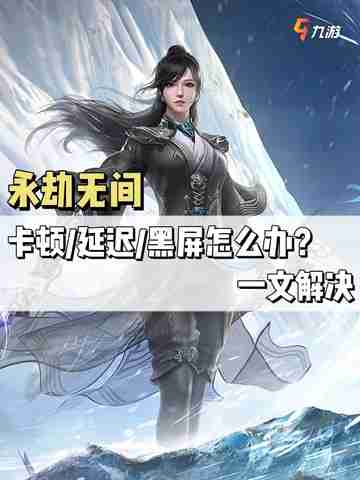 永劫无间卡顿/延迟/黑屏怎么办？一文解决截图1