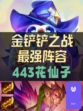✨🌸金铲铲之战443花仙子攻略来啦！🌺🌟