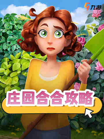 庄园合合合成大揭秘！你不知道的合成小妙招 🛠️截图1