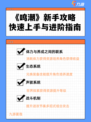 《鸣潮》游戏攻略大全，快速上手秘籍来了！✨
